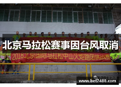 北京马拉松赛事因台风取消