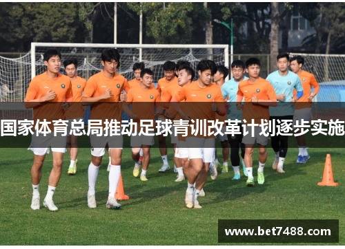 国家体育总局推动足球青训改革计划逐步实施