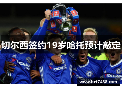 切尔西签约19岁哈托预计敲定