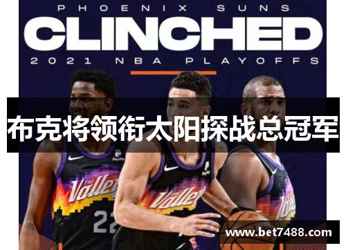 布克将领衔太阳探战总冠军