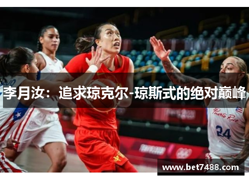 李月汝：追求琼克尔-琼斯式的绝对巅峰