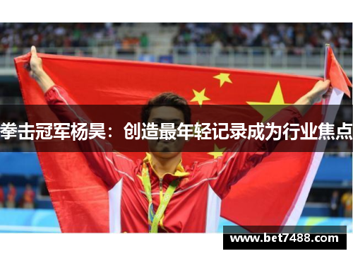 拳击冠军杨昊：创造最年轻记录成为行业焦点