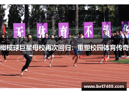 橄榄球巨星母校再次回归：重塑校园体育传奇