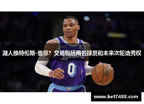 湖人换特伦斯-曼恩？交易包括两名球员和未来次轮选秀权