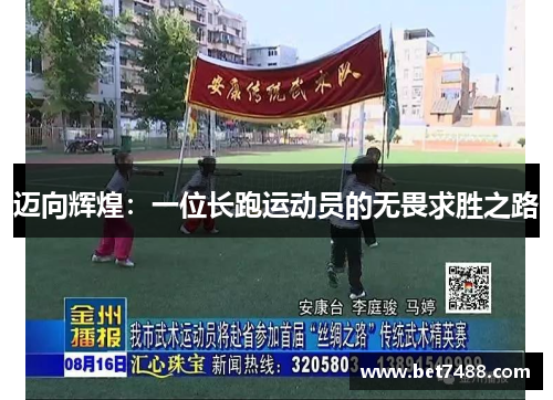 迈向辉煌：一位长跑运动员的无畏求胜之路