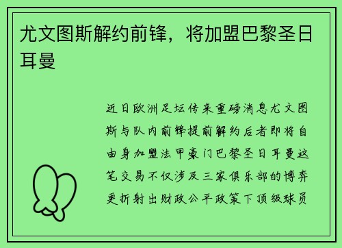 尤文图斯解约前锋，将加盟巴黎圣日耳曼