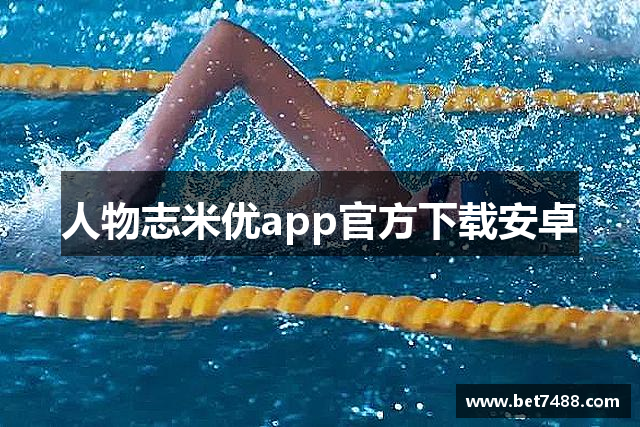 人物志米优app官方下载安卓